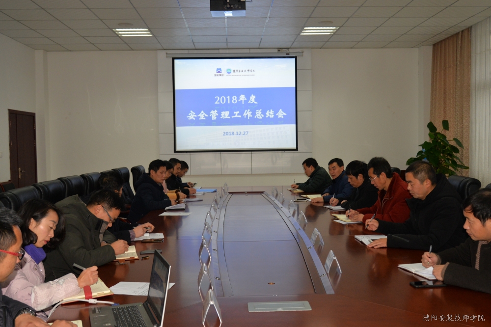 以人为本，平安为先——学院召开2018年度安全工作总结会