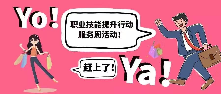 职业技能提升，我们在行动