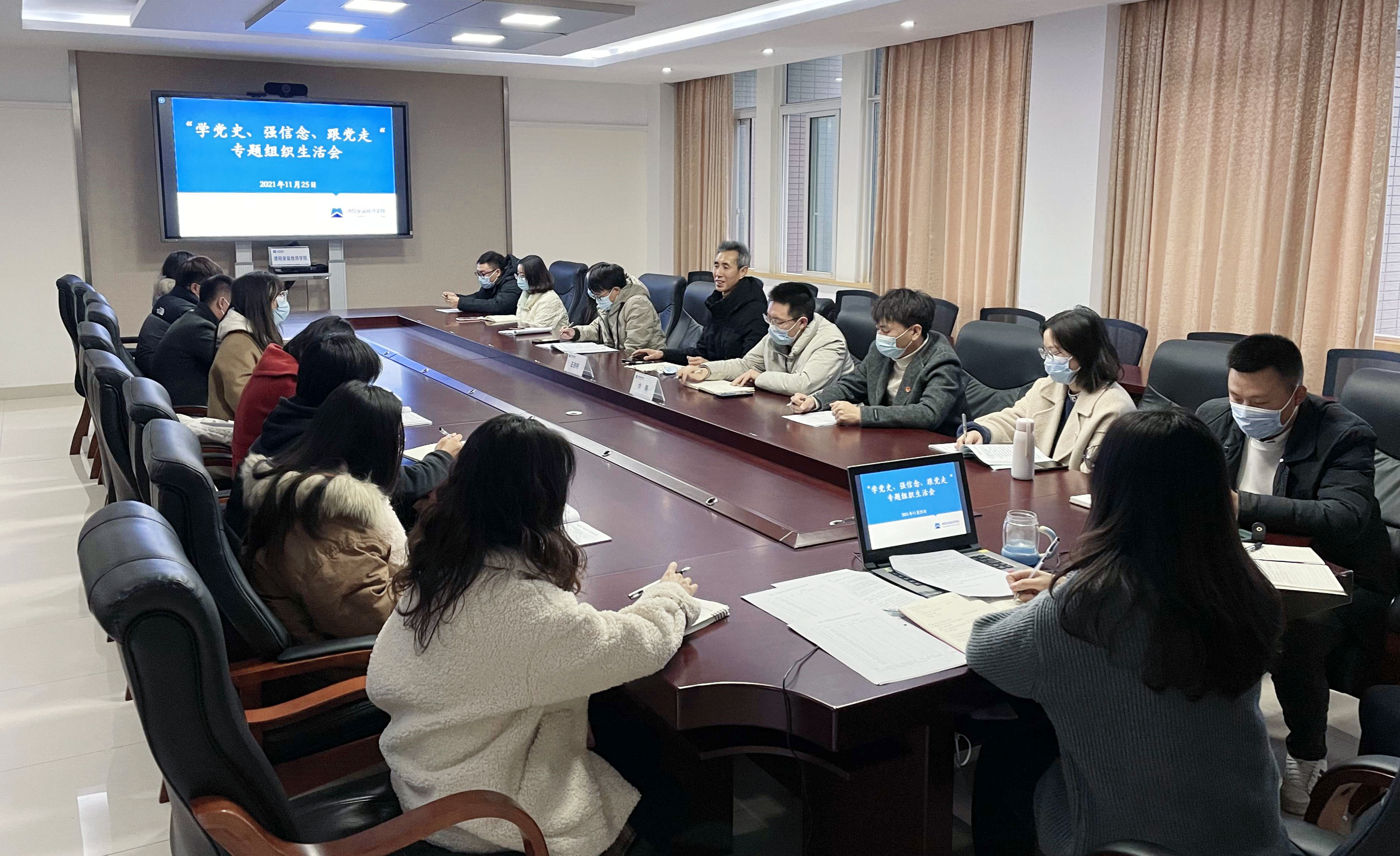 “学党史、强信念、跟党走” ——德阳安装技师学院职工团支部召开专题组织生活会