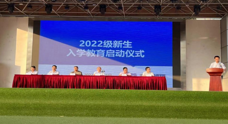 迎四海新生，书锦绣前程 ——2022级新生入学教育启动仪式