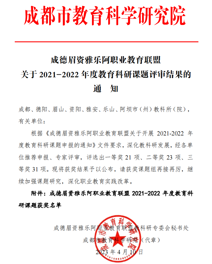 喜报！学院成德眉资雅乐阿职业教育联盟2021-2022年度教育科研课题成功结题成果丰硕