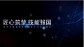 匠心筑梦、技能报国