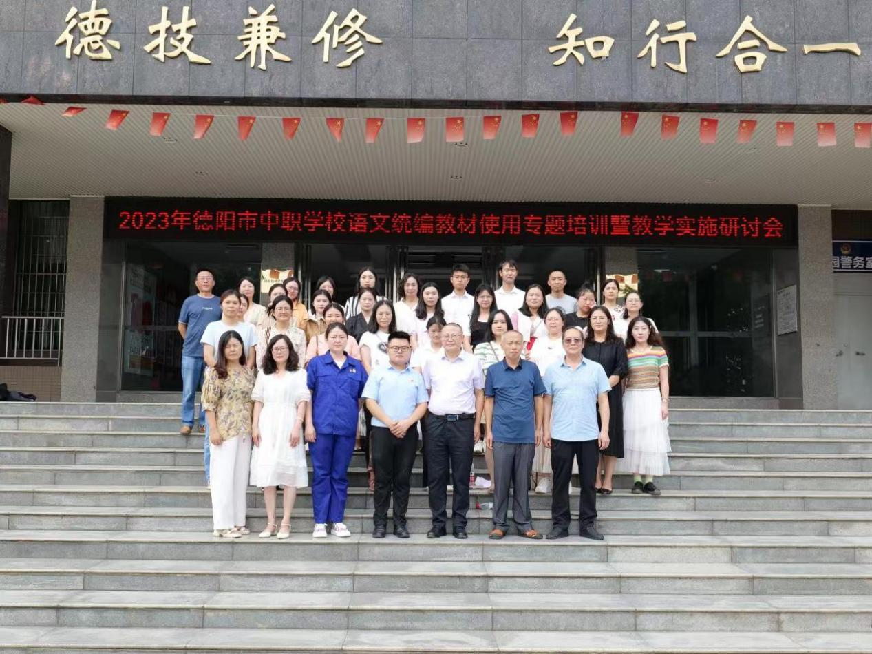 “教”以共进，“研”以致远 ——德阳市中职学校语文统编教材使用专题培训 暨教学实施研讨会在德阳安装技师学院举行