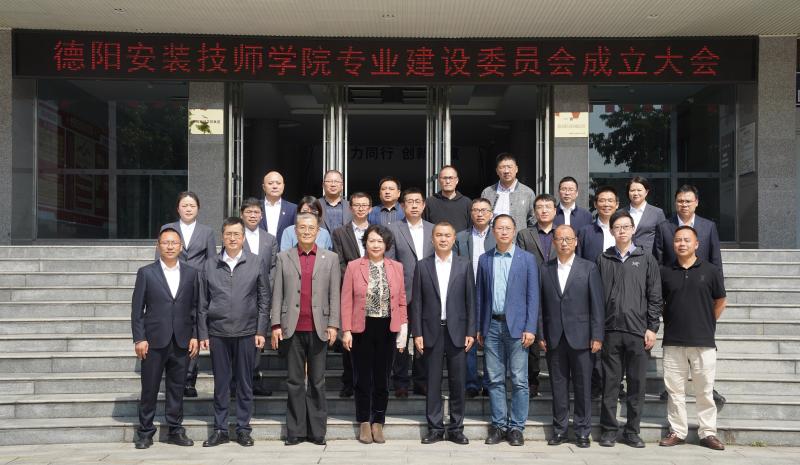 德阳安装技师学院专业建设委员会成立大会圆满召开
