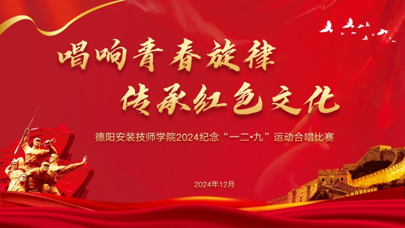 唱响青春旋律 传承红色文化——2024纪念 “一二·九”运动合唱比赛圆满落幕