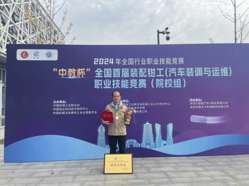 喜报！陈根老师喜获全国首届装配钳工（汽车装调与运维）职业技能竞赛二等奖