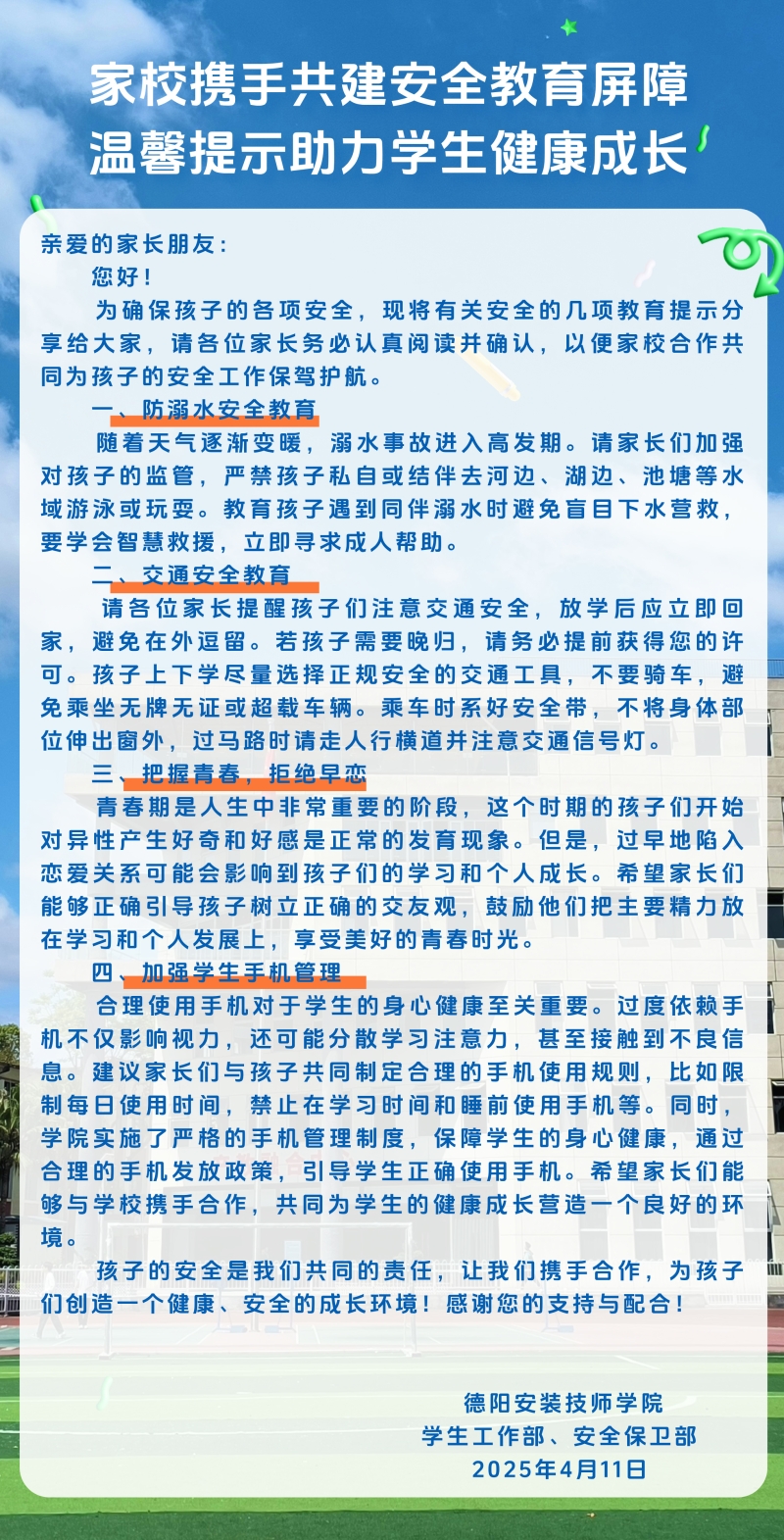 家校共育安全教育温馨提示海报.jpg
