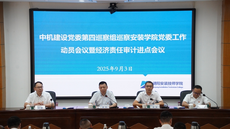 巡察安装学院暨经济责任审计进点会议 (主席台领导).JPG 巡察安装学院暨经济责任审计进点会议 (主席台领导).JPG