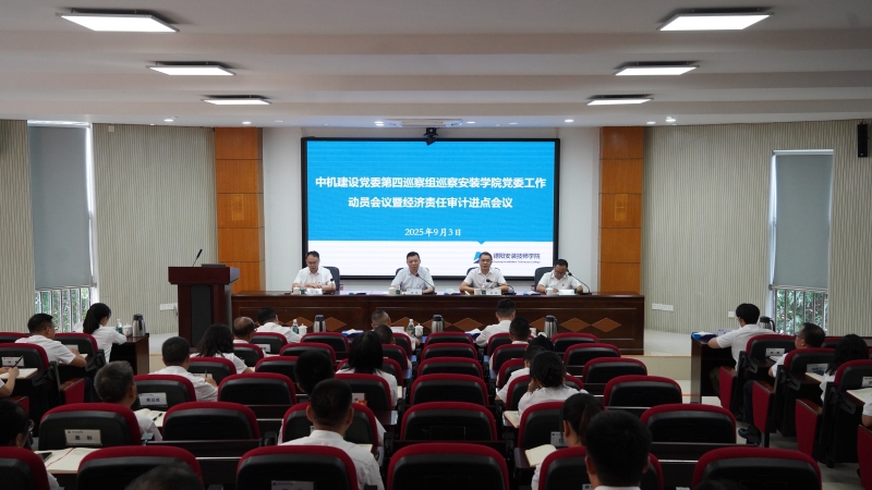 中机建设党委第四巡察组巡察安装学院党委工作动员会议暨经济责任审计进点会议召开