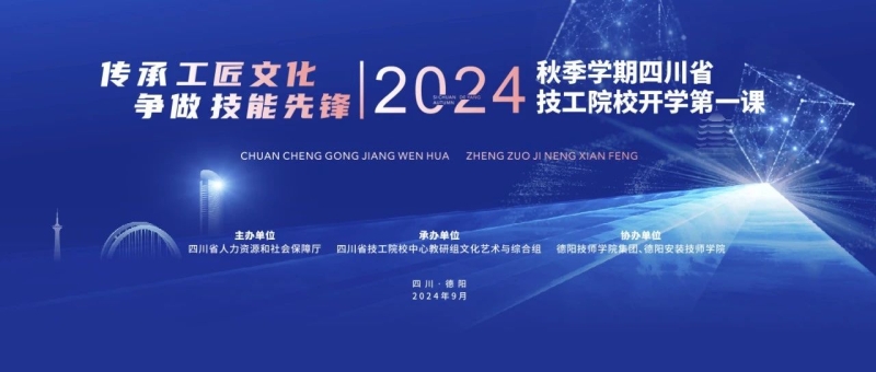 17余万师生在线观看！四川省技工院校2024年秋季学期开学第一课在德阳安装技师学院举办