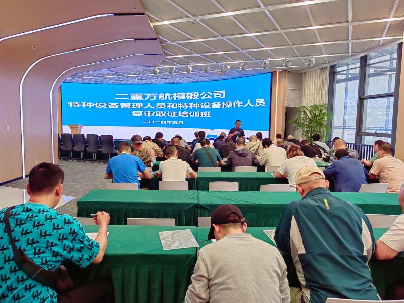2024.5.14-依托德阳技师学院集团整合资源协同发展，5月14日，学院和二重万航模锻公司合作的特种设备管理人员和特种设备操作人员复审取证培训班正式开班.jpg