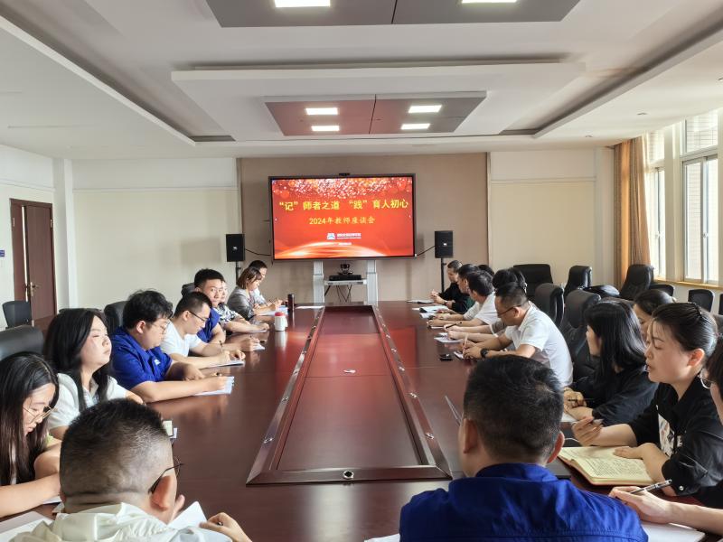 “记”师者之道 “践”育人初心 ——记2024年青年教师座谈会