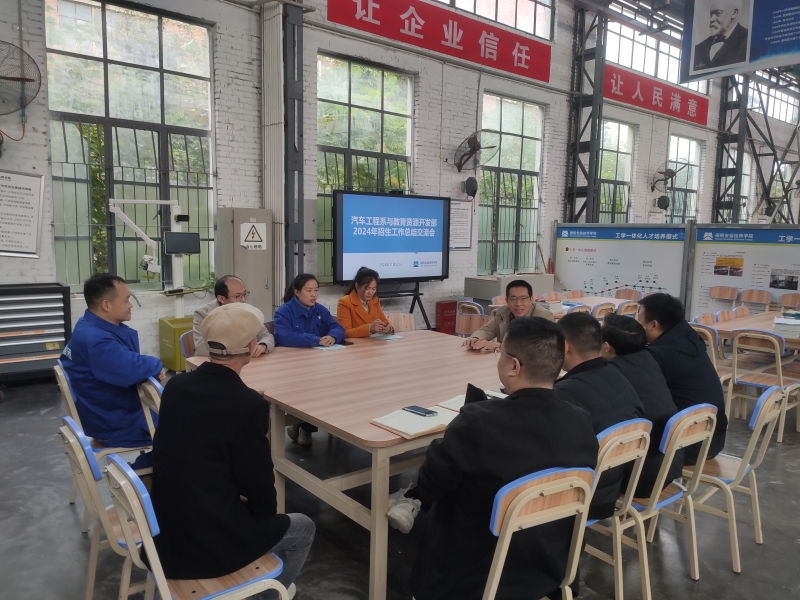 汽车工程系与教育资源开发部携手举办2024年招生工作交流会