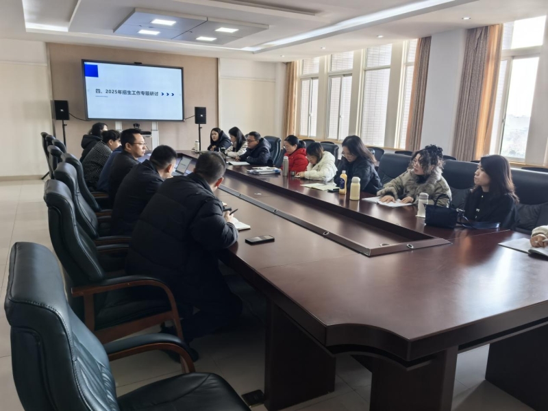 协同奋进，共赴2025招生新征程
