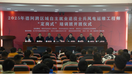 2025年德阿跨区域自主就业退役士兵风电运维工程师“定岗式”培训成功开班