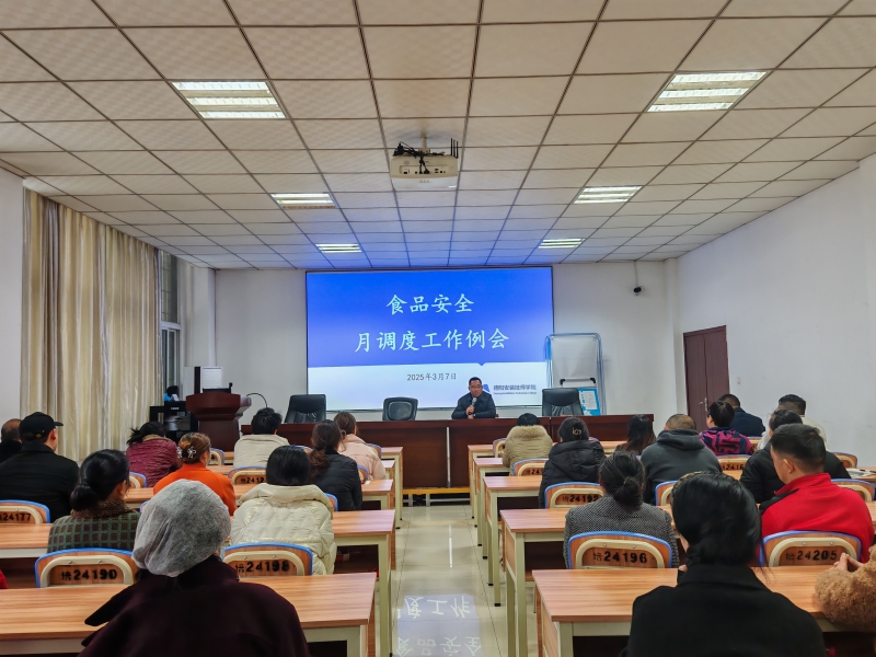 携手并进筑安全基石，聚力前行促服务提质增效——学院召开食品安全专项调度会