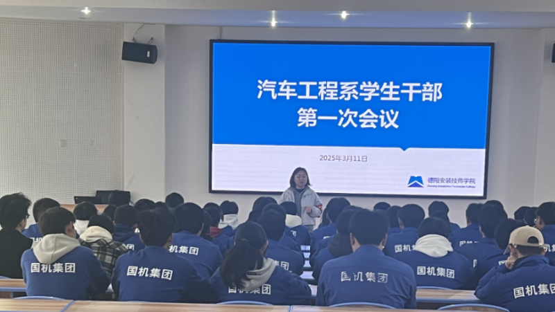 赋能成长  共筑青春担当—汽车工程系召开学生干部培训会