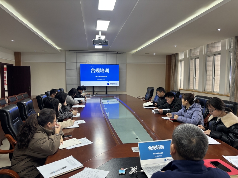 提升全员合规意识，筑牢学院发展“防火墙”