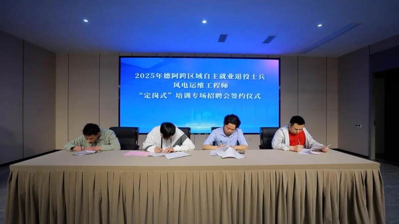 德阳安装技师学院成功举办2025年德阿两地退役士兵风电运维"定岗式"培训专场招聘会