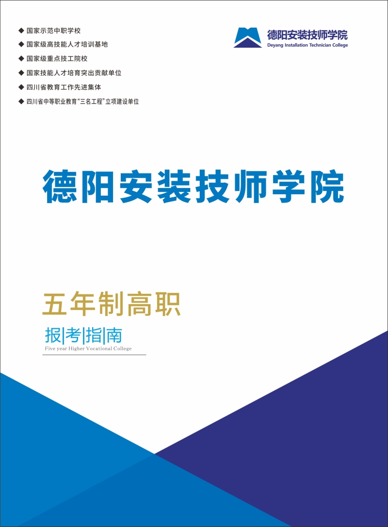德阳安装技师学院2025年五年贯通培养（3+2）招生简章