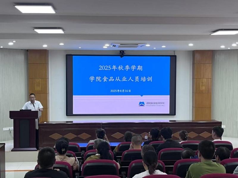 筑牢校园食品安全防线，守护师生饮食安全 ——德阳安装技师学院开展新学期食品安全专项培训