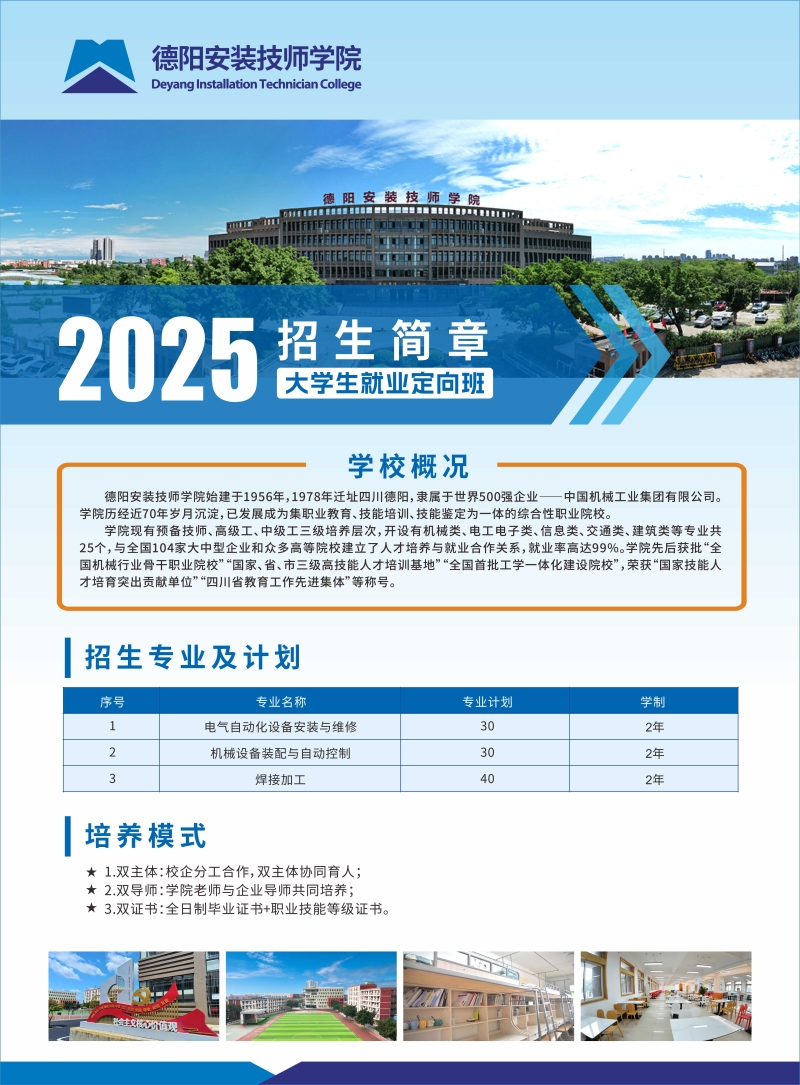 德阳安装技师学院2025年大学生就业定向班招生简章