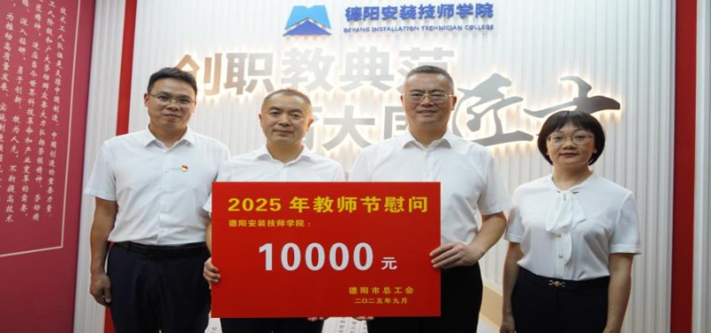 德阳市总工会一行到校调研指导