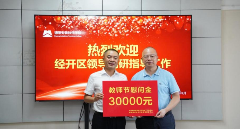 德阳市经开区管委会到校调研指导