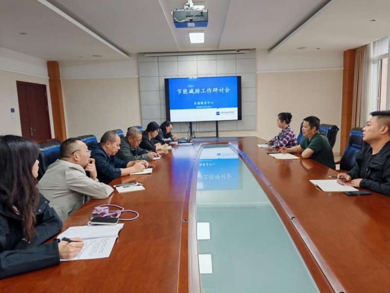 以实干笃行助力“双碳”目标 ——后勤服务中心召开节能减排工作研讨会