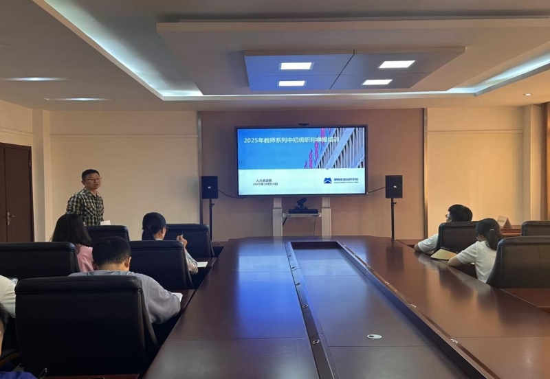 精准解读政策，助力职业成长 ——人力资源部召开2025年教师系列中初级职称申报培训会