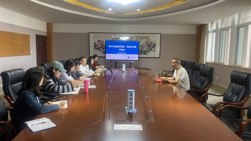 党政办公室和审计与法律合规部召开科务会——陈俊院长作工资总额政策宣贯