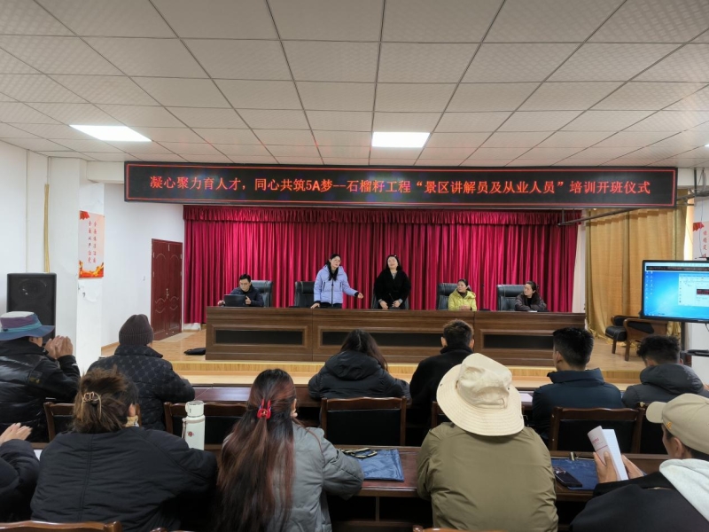 技能帮扶促交融 德阿同心谋发展——阿坝县石榴籽工程景区讲解员及从业人员培训班隆重开班