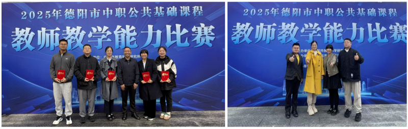 教学创新显特色，赛场角逐绽芳华！学院教师在德阳市中职教学能力大赛中斩获佳绩