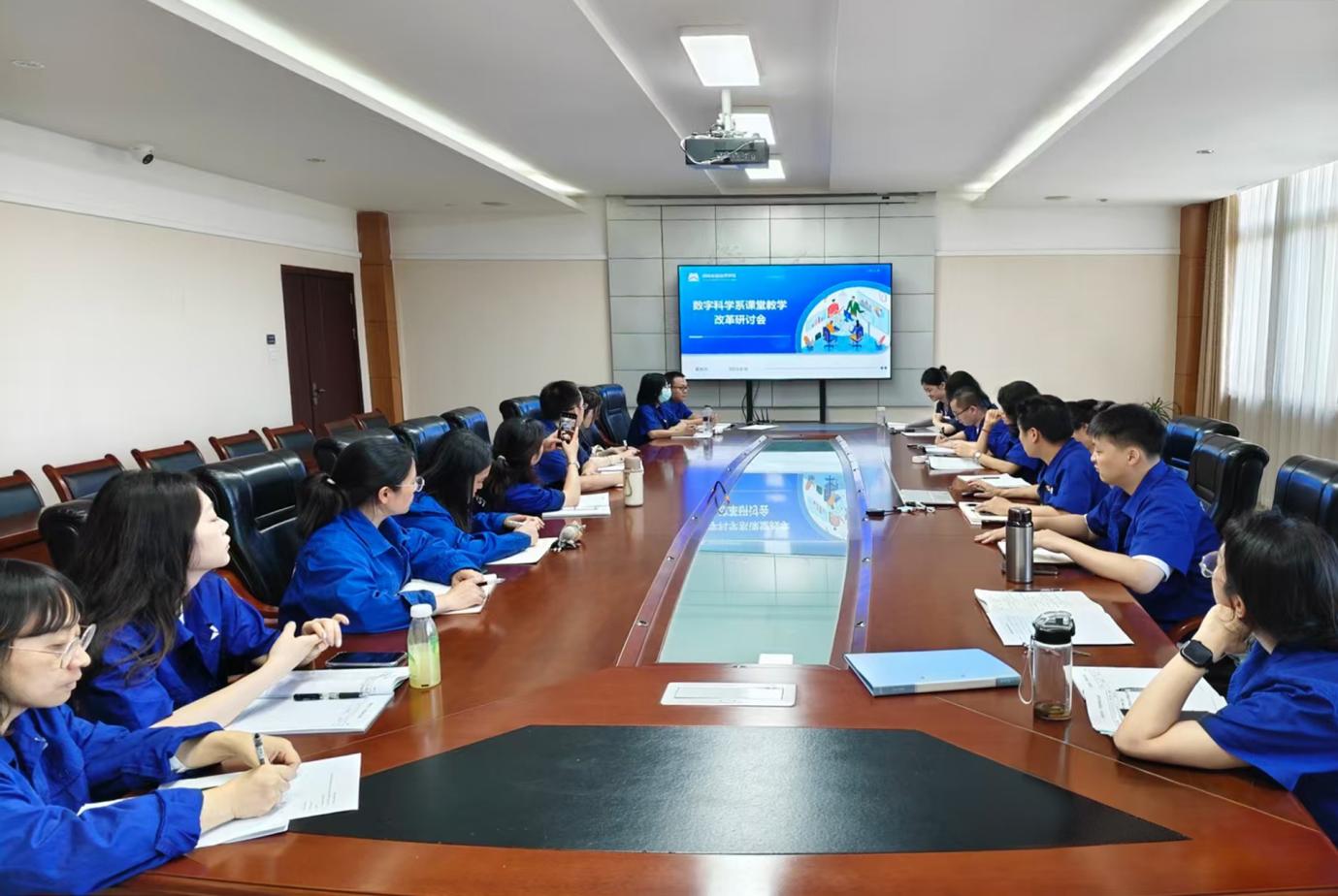 数字科学系课堂教学改革专题研讨会成功召开